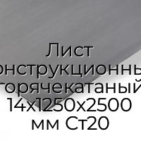 Лист конструкционный горячекатаный 14х1250х2500 мм Ст20