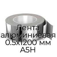 Лента алюминиевая 0.5х1200 мм А5Н
