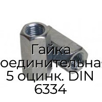 Гайка соединительная 5 оцинк. DIN 6334