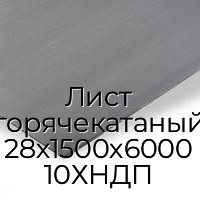 Лист горячекатаный 28х1500х6000 10ХНДП