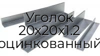 Уголок 20х20х1.2 оцинкованный