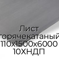 Лист горячекатаный 110х1500х6000 10ХНДП