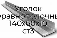 Уголок неравнополочный 140х60х10 ст3