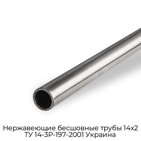 Нержавеющие бесшовные трубы 14x2 ТУ 14-3Р-197-2001 Украина