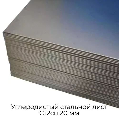 Углеродистый стальной лист Ст2сп 20 мм