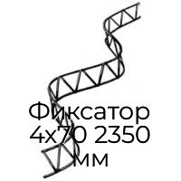 Фиксатор 4х70 2350 мм