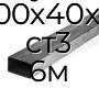 Труба профильная прямоугольная 100х40х3 ст3 6м