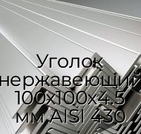 Уголок нержавеющий 100х100х4.5 мм AISI 430