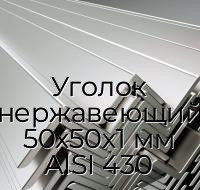 Уголок нержавеющий 50х50х1 мм AISI 430