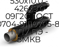 Тройник параллельный 530х10.0 - 426х9.0 09Г2С ГОСТ 10704-91|10705-80 ППУ ПЭ - ЗМКВ