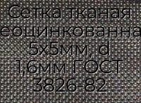 Сетка тканая неоцинкованная 5х5мм, d 1,6мм ГОСТ 3826-82