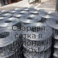 Сварная сетка в рулонах 50х50х1.4