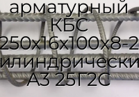 Каркас арматурный КБС 250х16х100х8-2 цилиндрический А3 25Г2С