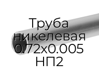 Труба никелевая 0.72х0.005 НП2