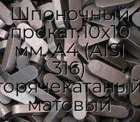 Шпоночный прокат 10х10 мм. А4 (AISI 316) горячекатаный, матовый