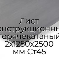 Лист конструкционный горячекатаный 2х1250х2500 мм Ст45