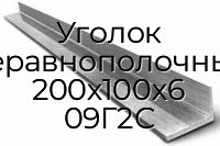 Уголок неравнополочный 200х100х6 09Г2С
