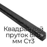 Квадратный пруток 8х8 мм Ст3