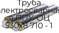 Труба электросварная в ППУ-ОЦ 530х8 710 - 1