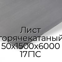 Лист горячекатаный 50х1500х6000 17Г1С