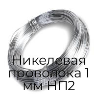 Никелевая проволока 1 мм НП2