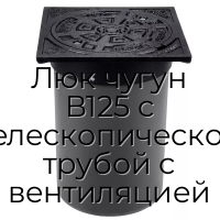 Люк чугун В125 с телескопической трубой с вентиляцией