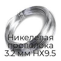 Никелевая проволока 3.2 мм НХ9.5