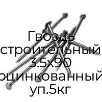 Гвоздь строительный 3.5x90 оцинкованный уп.5кг