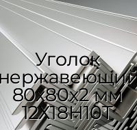 Уголок нержавеющий 80х80х2 мм 12Х18Н10Т