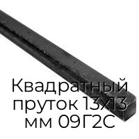 Квадратный пруток 13х13 мм 09Г2С