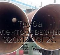 Труба электросварная 920х12 09Г2С 12 м