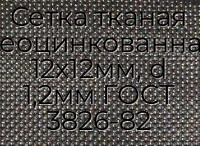 Сетка тканая неоцинкованная 12х12мм, d 1,2мм ГОСТ 3826-82
