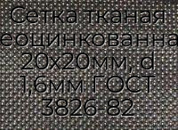 Сетка тканая неоцинкованная 20х20мм, d 1,6мм ГОСТ 3826-82