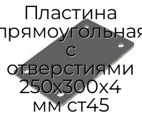 Пластина прямоугольная с отверстиями 250х300х4 мм ст45