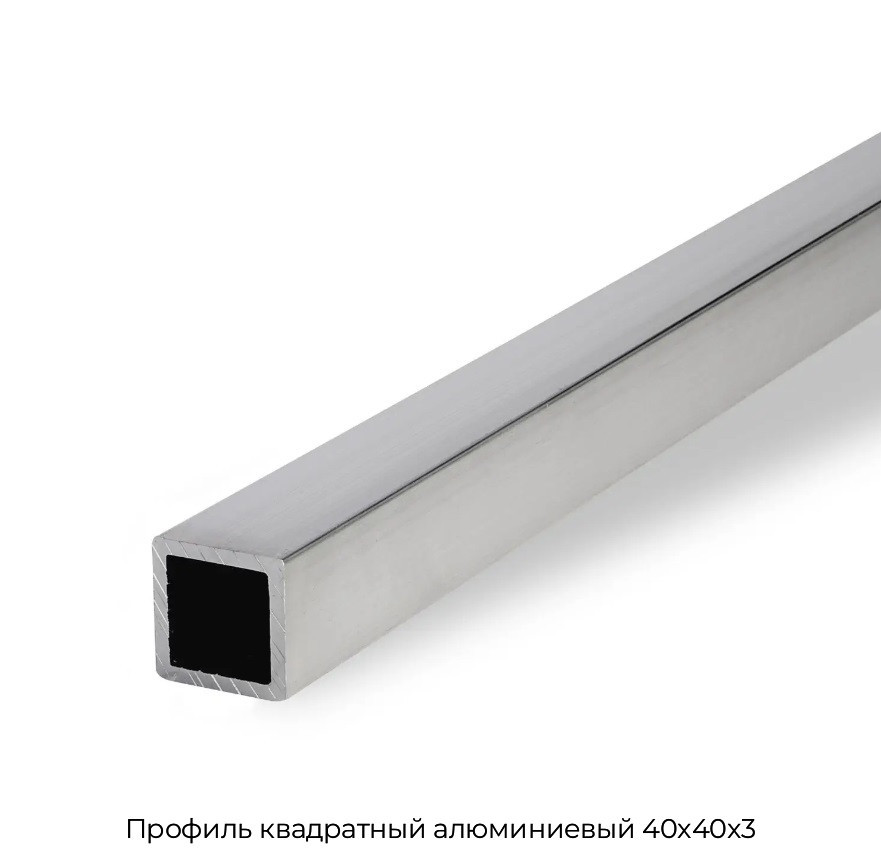 Профиль квадратный алюминиевый 40x40x3