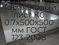 Кобальтовый лист К0 0.7х500х500 мм ГОСТ 123-2008