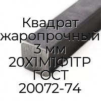 Квадрат жаропрочный 3 мм 20Х1М1Ф1ТР ГОСТ 20072-74