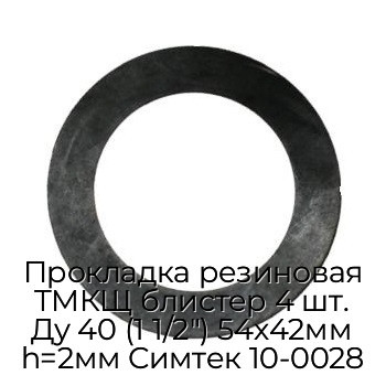 Прокладка резиновая ТМКЩ блистер 4 шт. Ду 40 (1 1/2") 54х42мм h=2мм Симтек 10-0028