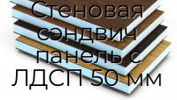 Стеновая сэндвич панель с ЛДСП 50 мм