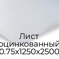 Лист оцинкованный 0.75х1250х2500