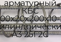 Каркас арматурный КБС 500х20х200х10-2 цилиндрический А3 25Г2С