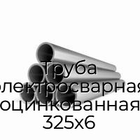 Труба электросварная оцинкованная 325х6