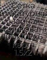 Сетка штукатурная сварная неоцинкованная 100х100х6 карта 1.5х2