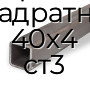 Труба профильная квадратная 40х4 ст3