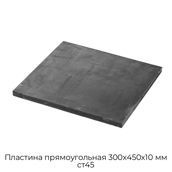 Пластина прямоугольная 300х450х10 мм ст45