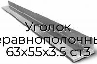 Уголок неравнополочный 63х55х3.5 ст3