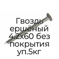 Гвоздь ершёный 4.2x60 без покрытия уп.5кг
