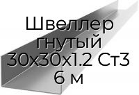 Швеллер гнутый 30х30х1.2 Ст3 6 м