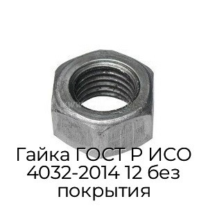 Гайка ГОСТ Р ИСО 4032-2014 12 без покрытия