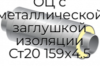 Труба ППУ ОЦ с металлической заглушкой изоляции Ст20 159x4.5